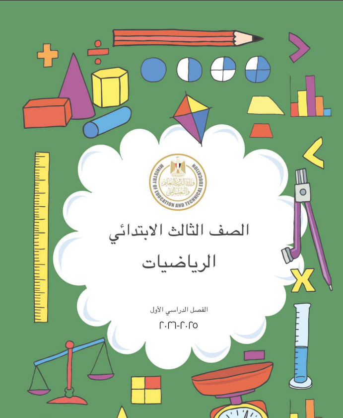 كتاب الرياضيات للصف الثالث الابتدائي الترم الأول pdf 2025